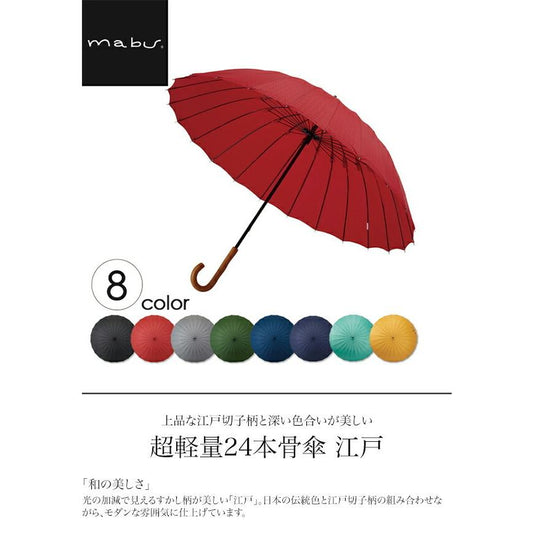 【日本mabu】傳統“江戶”系列 木柄24骨長傘 (不設網購, 歡迎到店選購)